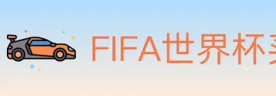 FIFA世界杯买球官方网站 logo